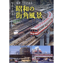 写真は語る電車・バスが走る昭和の街角風景