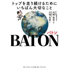 ＢＡＴＯＮ　トップを走り続けるためにいちばん大切なこと