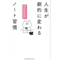 人生が劇的に変わるねこねこさんのノート習慣