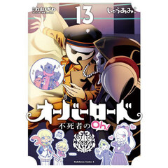 オーバーロード不死者のＯｈ！　１３