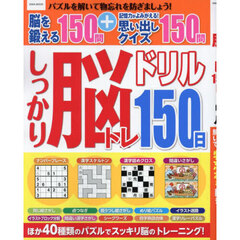しっかり脳トレ１５０日ドリル