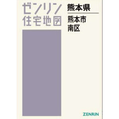 Ａ４　熊本県　熊本市　南区