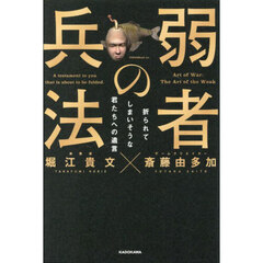 弱者の兵法　折られてしまいそうな君たちへの遺言
