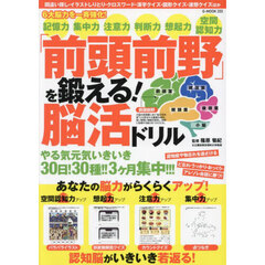 「前頭前野」を鍛える！脳活ドリル