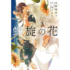 螺旋の花