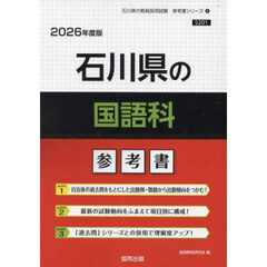 ’２６　石川県の国語科参考書