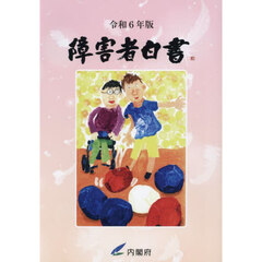 障害者白書　令和６年版