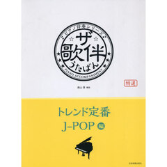 ザ・歌伴　トレンド定番Ｊ?ＰＯＰ編