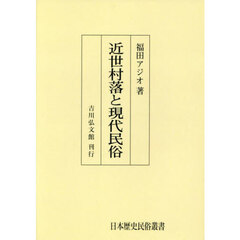 近世村落と現代民俗　オンデマンド版
