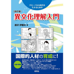 異文化理解入門　グローバルな時代を生きるための　改訂版