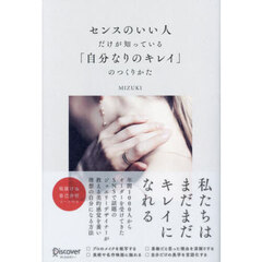 センスのいい人だけが知っている「自分なりのキレイ」のつくりかた