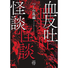 血反吐怪談