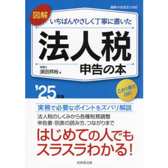 図解いちばんやさしく丁寧に書いた法人税申告の本　’２５年版