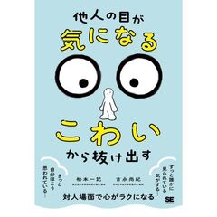 「他人の目が気になる・こわい」から抜け出す