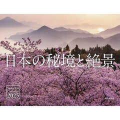 カレンダー　’２５　日本の秘境と絶景