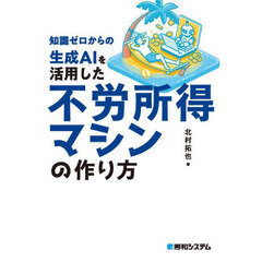 知識ゼロからの生成ＡＩを活用した不労所得マシンの作り方