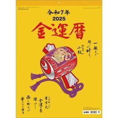 金運暦 2025年カレンダー