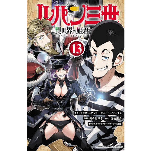 ルパン三世 異世界の姫君 13 通販｜セブンネットショッピング