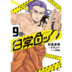 日常ロック　９　アクリルスタンド付き特装版