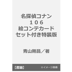 名探偵コナン　１０６　絵コンテカードセット付き特装版