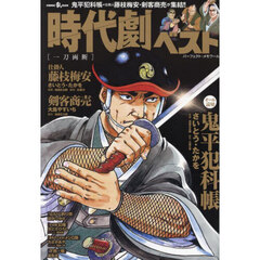 時代劇ベスト　一刀両断