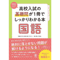 高校入試の基礎問が１冊でしっかりわかる本国語