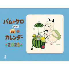 ’２５　バムとケロのカレンダー