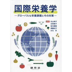 国際栄養学　グローバルな栄養課題とその対策