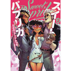 Ｓｗｅｅｔ　Ｐａｐｒｉｋａ　２