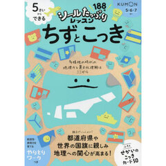 ５さいからできるちずとこっき
