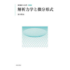 解析力学と微分形式　新装版