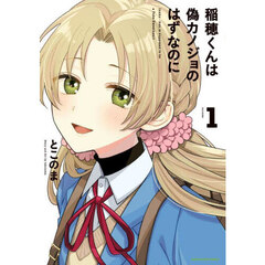 稲穂くんは偽カノジョのはずなのに　１