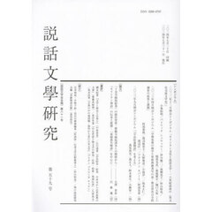 説話文學研究　５９