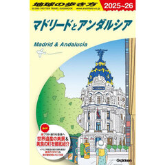 地球の歩き方　Ａ２１　２０２５～２０２６年版　マドリードとアンダルシア