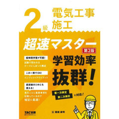 ２級電気工事施工超速マスター　第２版