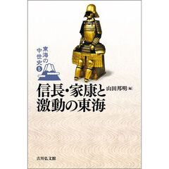 東海の中世史　５　信長・家康と激動の東海