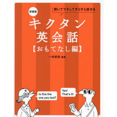 キクタン英会話　聞いてマネしてすらすら話せる　おもてなし編　新装版