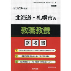 ’２６　北海道・札幌市の教職教養参考書