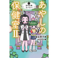 あやしの保健室２　４　古代生物ネバネバ