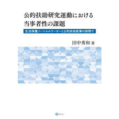 公的扶助研究運動における当事者性の課題　生活保護ソーシャルワーカーと公的扶助政策の狭間で