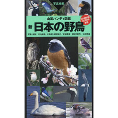 新日本の野鳥　写真検索