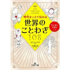 時代をこえて伝わる世界のことわざ１０８