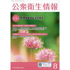 公衆衛生情報　Ｖｏｌ．５４・Ｎｏ．５（２０２４・８）