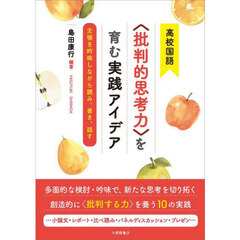 高校国語〈批判的思考力〉を育む実践アイデア　主張を吟味しながら読み、書き、話す