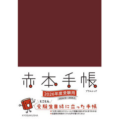’２６　赤本手帳　プラムレッド