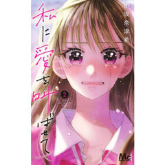 私に愛を叫ばせて　２