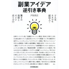 副業アイデア逆引き事典　どんなネタでも副収入！驚きの発想とすごい売り方７７