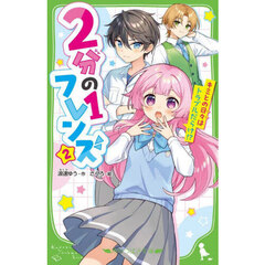 ２分の１フレンズ　２　キミとの日々はトラブルだらけ！？