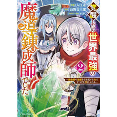 覚醒したら世界最強の魔導錬成師でした　錬金術や治癒をも凌駕する力ですべてを手に入れる　２