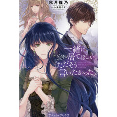 一緒に居てほしい。ただそう言いたかった。